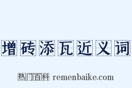 增砖添瓦近义词是什么意思的图片
